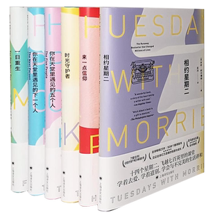 米奇阿尔博姆作品共6册任选 相约星期二/来一点信仰/时光守护者/一日重生/你在天堂里遇见的五个人/下一个人外国小说书籍上海译文