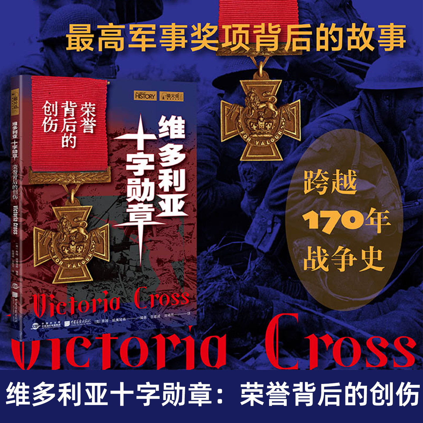 维多利亚十字勋章:荣誉背后的创伤 蒂姆·威廉姆森编著 世界军事史科普书籍 勋章文化与战后故事纪实读物
