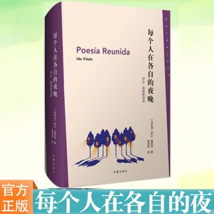 每个人在各自的夜晚：伊达·维塔莱诗选 伊达·维塔莱著 新拉丁美洲文学丛书第二辑书目之一 百岁传奇乌拉圭女诗人诗歌精华收录