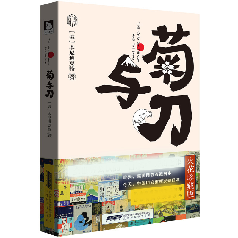 正版 菊与刀 彩图珍藏版 鲁思本尼迪克特著 菊花与刀 日本史 日本学之源日本历史文化世界名著外国文学书籍