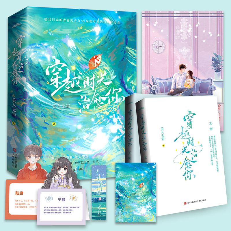 特签版 正版现货 穿越时光治愈你 美人无霜著 原名《逃婚女配不跑了》穿书题材青春言情小说 绝美小妖精女主 X 自闭症超可爱男主