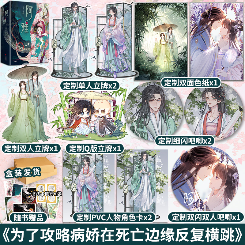 【定制赠品】正版 阿难 黍宁 全套2册 已完结《为了攻略病娇在死亡边缘反复横跳》青春文学古代穿越言情小说古言书籍啊难 天宇图书