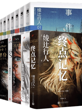 任选绫辻行人系列书籍