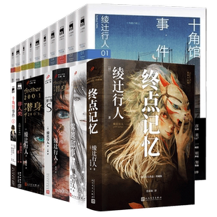 绫辻行人作品系列任选正版共17册 替身2001绫辻行人馆系列10册替身S雾越邸事珍藏版终点记忆等 日本文学悬疑侦探推理恐怖小说书籍