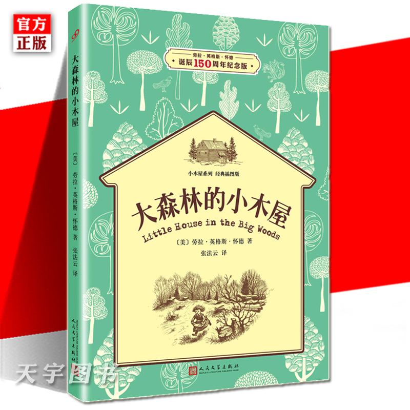 正版现货 大森林的小木屋 小木屋系列*插图版 6-7-8-9-10-11-12周岁小学生课外拓展阅读图书籍儿童文学故事 人民文学出版社