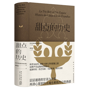 正版现货 甜点的历史 纵贯3000年的甜蜜之旅 80种声名远扬的甜点 起源传说|技艺发展|名厨轶事|秘传食谱书籍 美食冒险传奇 新星社