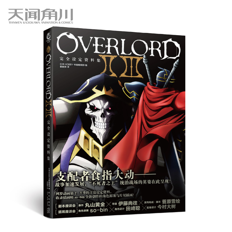 现货正版 OVERLORD完全设定资料集 Ⅱ Ⅲ 不死者之王第2-3季动画角色官方设定集 骨王小说动画日本动漫插画画集画册周边书天闻角川