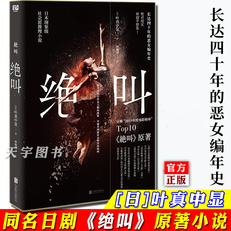 现货正版 绝叫 叶真中显 被嫌弃的松子的一生恶女编年史 同名日剧原著侦探推理悬疑犯罪类心理破案小说书籍日本文学社会派推理小说属于什么档次？