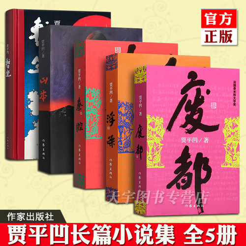 正版贾平凹作品集全套5册