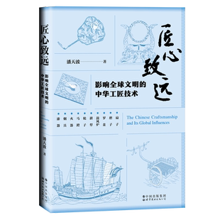 正版现货 匠心致远 中华工匠技术 潘天波 扇子磨子罗盘鼓风炉耕犁轮子马镫火器烟具漆器古代发明工匠技术手工业史 书籍