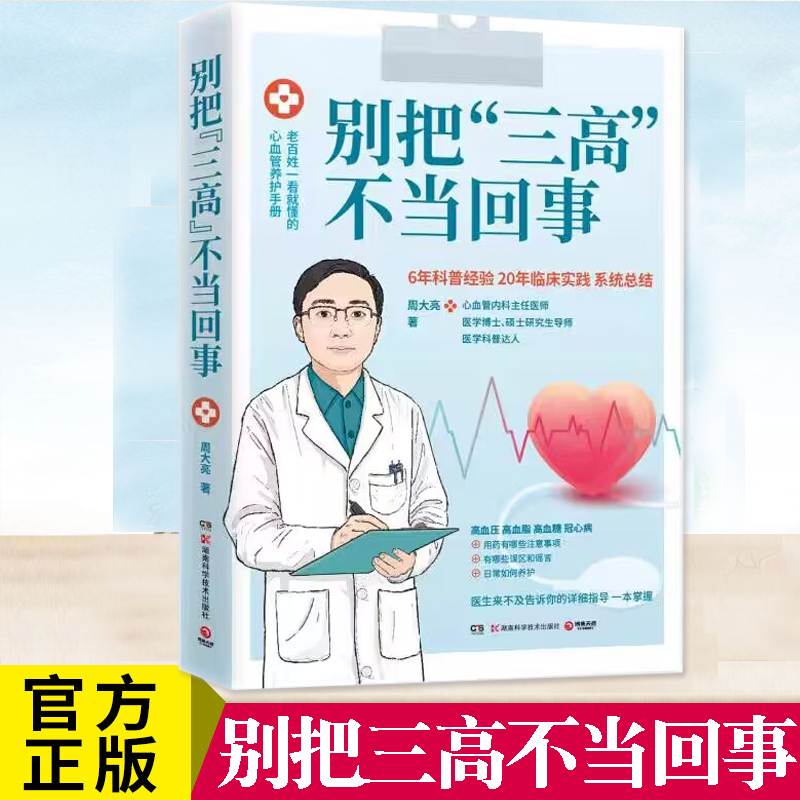 现货 别把“三高”不当回事 心血管内科主任医师周大亮 高血压高血糖高血脂心脏病医学健康科普 心血管健康书 曾医生让你早知道怎么样,好用不?