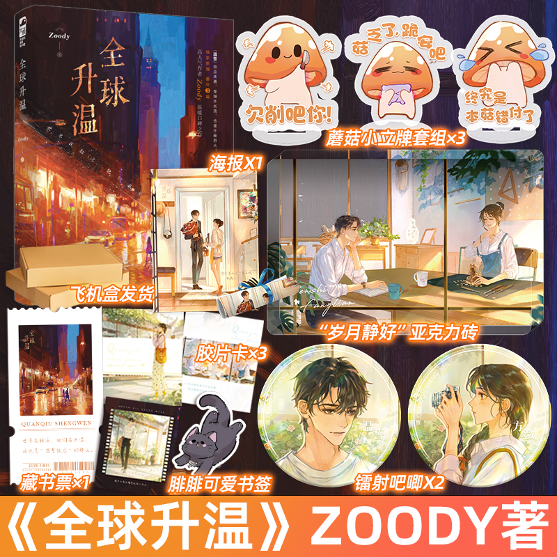 专享赠品 正版 全球升温 zoody猪碟著 新增番外 青春文学都市炙热浪漫细水长流温暖甜宠文言情爱情小说书籍