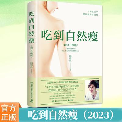 吃到自然瘦(全新增订版)正版
