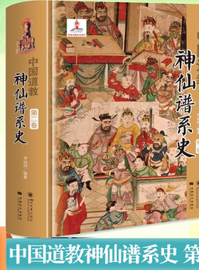 正版 中国道教神仙谱系史 第2卷 从历史存在和学界认知的比较分析中梳理出的根本 揭示了与中国文化是同源同根同本 四川大学出版社