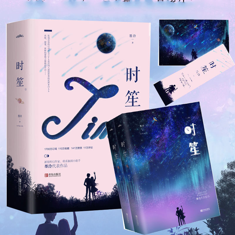 【赠海报 书签】正版现货 时笙 1 全套2册 墨泠 快穿女配之反派boss有