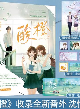 现货正版 印特签 酸橙 沈惊春 一本完结 青春校园青梅竹马 久别重逢暗恋救赎校园爱情青春文学言情小说实体书籍  邂逅温柔