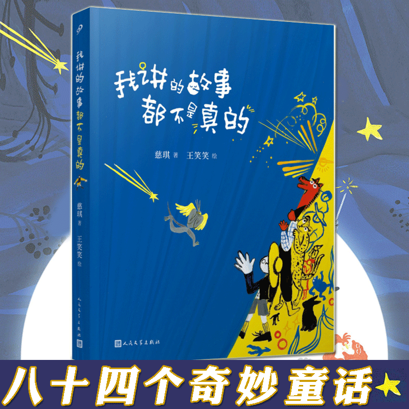 YS正版 我讲的故事都不是真的 总也倒不了的老屋入选小学语文课本八十四个童话短篇故事书中国儿童文学故事书7-14岁儿童童话故事