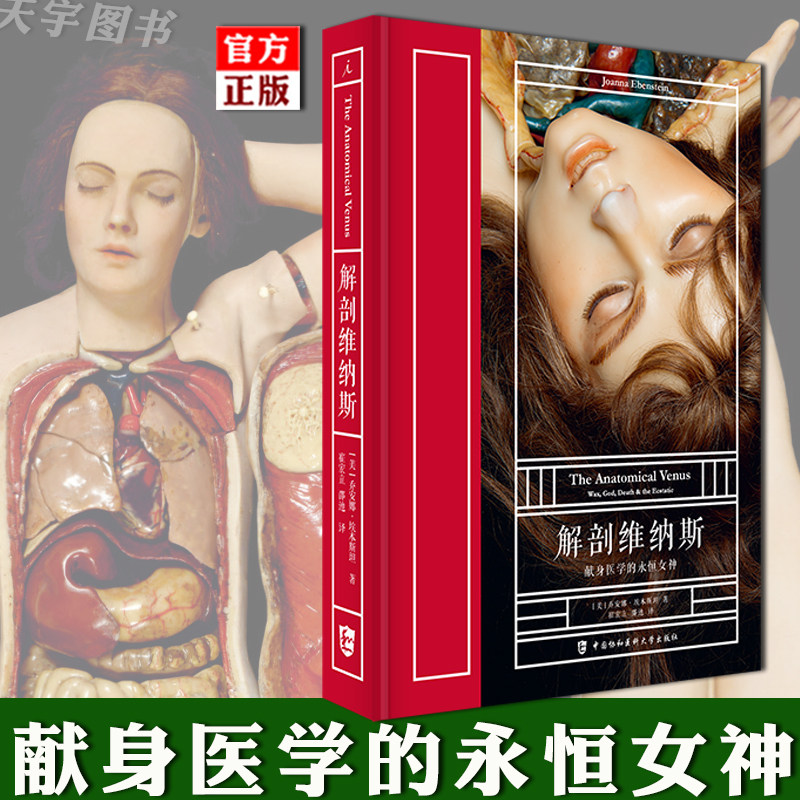 正版现货 解剖维纳斯: 献身医学的永恒女神 乔安娜·埃本斯坦 著 人体解剖医学史 艺术解剖医学绘图册书籍 病玫瑰 手术剧场 理想国