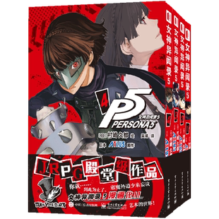 首刷版含特典赠品 正版 女神异闻录5漫画1-2-3-4单行本套装任选 简体中文版 女神异闻录五动漫游戏漫画版日本漫画书籍 次元书馆