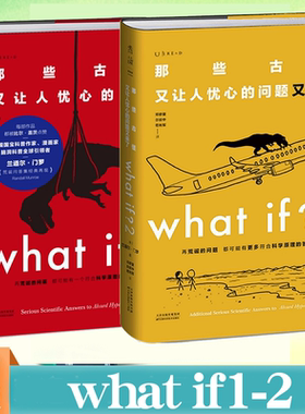 门罗脑洞问答三部曲系列书籍任选 what if1+whatif2+how to 那些古怪又让人忧心的问题如何不切实际地解决实际问题 科普读物