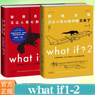 whatif2 how 门罗脑洞问答三部曲系列书籍任选 问题如何不切实际地解决实际问题 if1 那些古怪又让人忧心 科普读物 what