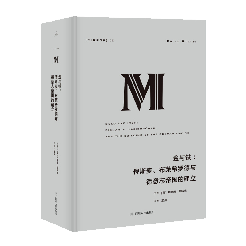 正版 理想国译丛023: 金与铁:俾斯麦、布莱希罗德与德意志帝国的建立  弗里茨斯特恩 历史人物传记书籍名人 德意志帝国 欧洲历史