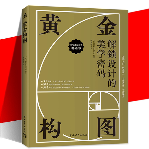 现货正版 黄金构图  解锁设计的美学密码 构图创作讲解教学绘画技法入门漫画教程零基础手绘美术中青