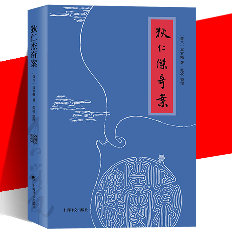 正版现货狄仁杰奇案高罗佩著上海译文出版社侦探小说推理单行本大唐狄公案神探狄仁杰故事高罗佩自译迷宫案