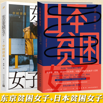 正版 共2册 东京贫困女子+日本贫困女子 女性主题社会纪实采访集外国纪实女性贫困的社会性研究采访集纪实文学作品外国文学书