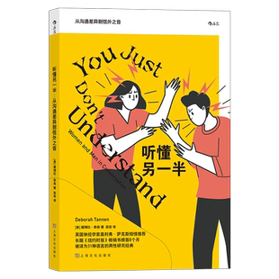 后浪正版 听懂另一半 从沟通差异到弦外之音 黛博拉泰南 两性婚姻人际关系学 心理学 两性沟通语言学书籍