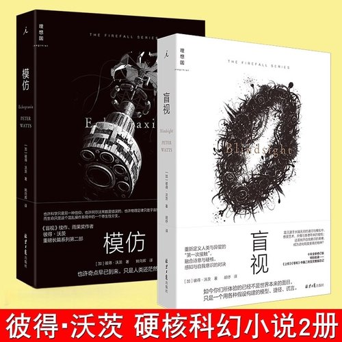 理想国正版 盲视+模仿 彼得·沃茨作品2册 雨果奖得主 硬核科幻小说 外国文学长篇幻想小说书籍 雨果奖三体人类进化外星人宇宙
