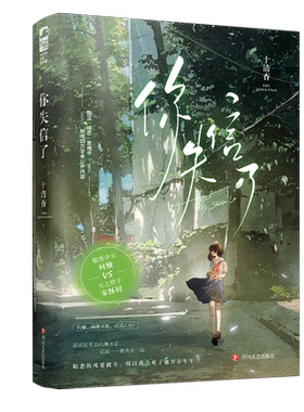 印特签【专享赠品】现货正版 你失信了 十清杳 一本完结 青春文学校园爱情be言情小说暗恋文实体书籍大鱼文化 白纸与喜欢