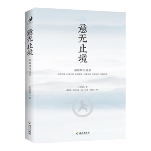 现货正版 意无止境 站桩研习 王芗斋 把中国武术、医疗、康复、养生、保健、延年益寿等融为一体 王芗斋谈拳学要义等书海南出版社