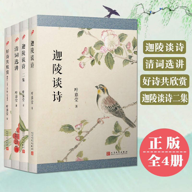 全集4册 叶嘉莹 诗词鉴赏书 好诗共欣赏 清词选讲 迦陵谈诗二集 给孩子的古诗词 唐宋词十七讲古诗十九首人间词话七讲同类书籍