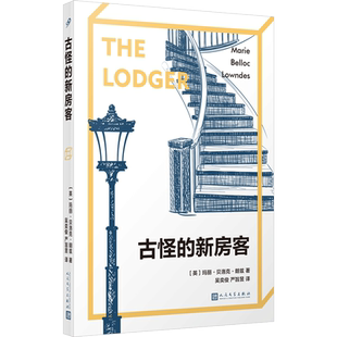 正版 古怪的新房客 侦探推理悬疑破案小说书 人民文学出版社 确立希区柯克电影美学的电影原作