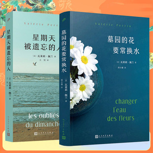 墓园的花要常换水星期天被遗忘的人三个人可以走多远瓦莱莉·佩兰作品系列法国小说外国文学书籍现实主义小说情感书人民文学出版社