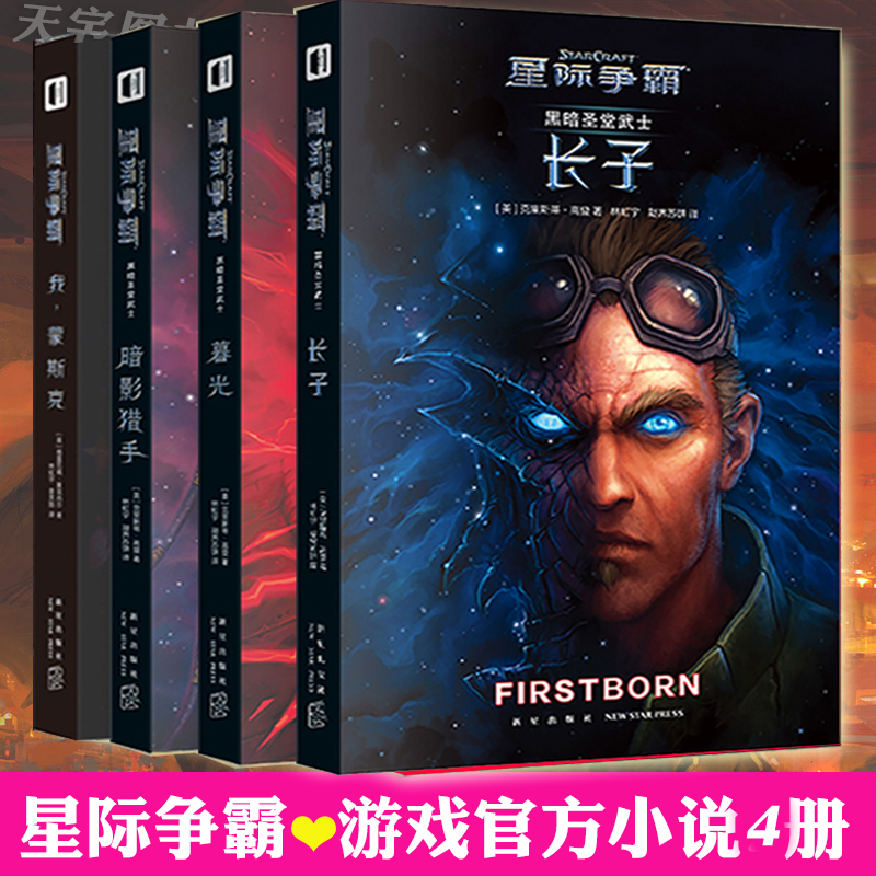 正版现货 全套4册 星际争霸官方系列小说 黑暗圣堂武士3册+我,蒙斯克 暴雪游戏动漫外国科幻小说书籍 次元书馆 新星出版社