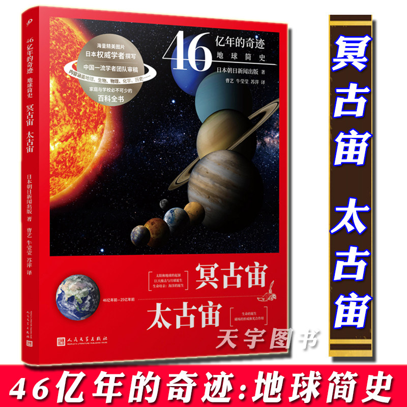 正版 46亿年的奇迹 地球简史 冥古宙 太古宙 日本朝日新闻出版 儿童科普读物 银河系地球历史宇宙科学启蒙通识教育书籍九久读书人