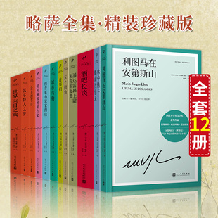 现货正版 节日 全套12册略萨全集作品系列酒吧长谈城市与狗世界末日之战水中鱼略萨回忆录利图马在安第斯山五个街角首领们公羊