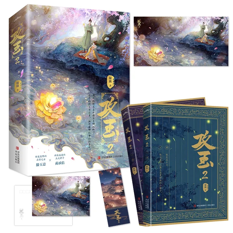 【附随书赠品】正版 攻玉2 全套共2册 凝陇 未完结 滕玉意x蔺承佑 青春文学古代追妻悬疑捉妖文古言古风爱情言情小说实体书籍原著 书籍/杂志/报纸 青春/都市/言情/轻小说 原图主图