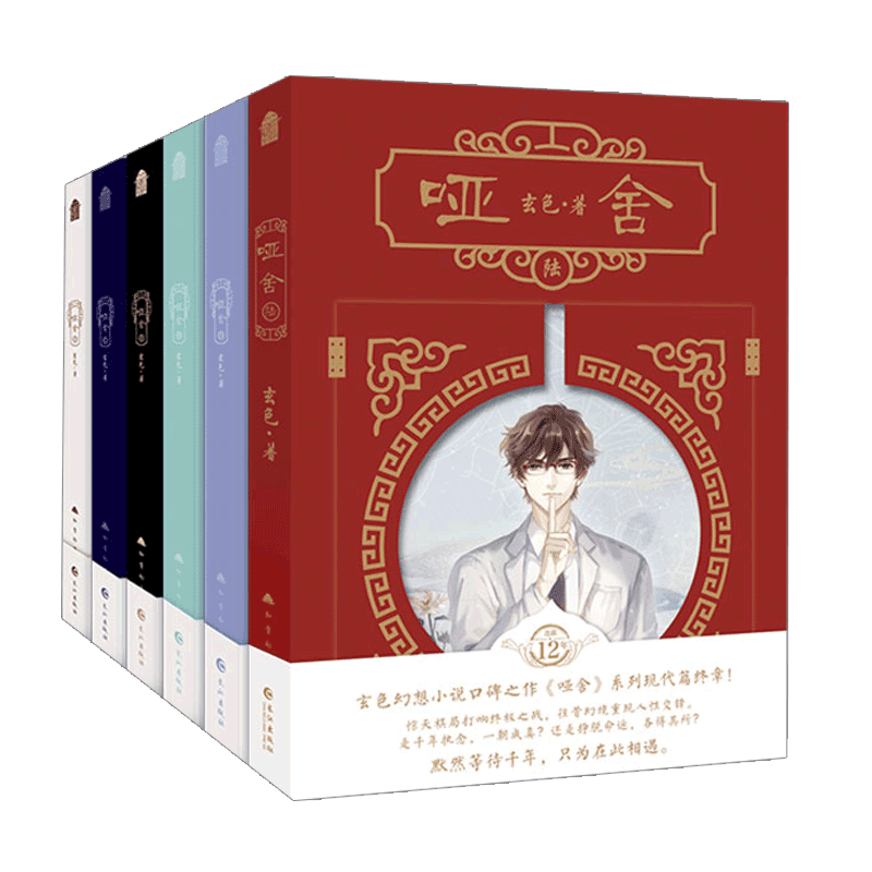 现货正版 哑舍小说全套正版1-6册 玄色 现代篇完结全集知音动漫古风青春小说实体书籍1-2-3-4-5