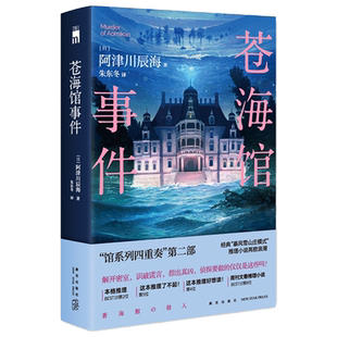现货正版 苍海馆事件 阿津川辰海  馆系列四重奏第二部经典暴风雪山庄模式推理小说午夜文库日系推理小说书籍 解开密室 识破谎言