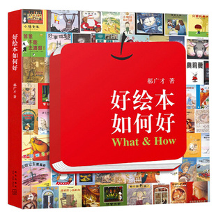 解讀繪本親子讀物3 現(xiàn)貨讀庫(kù)正版 好繪本如何好 郝廣才 好繪本怎么好哪里好如何閱讀一本書繪本書DK 6歲兒童繪本閱讀興趣啟蒙書籍