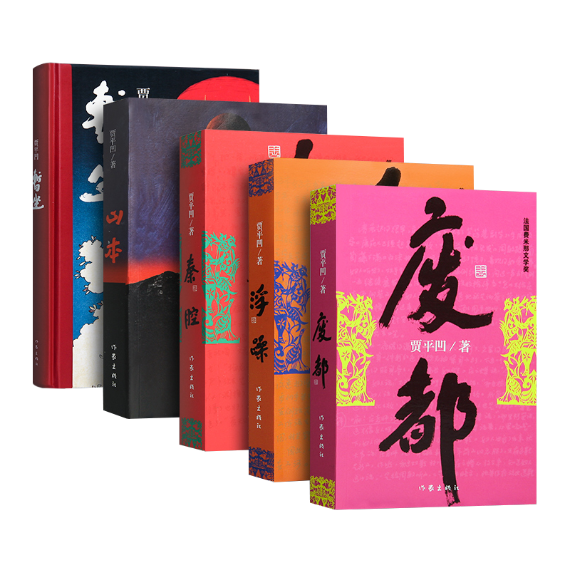 正版贾平凹作品集全套5册