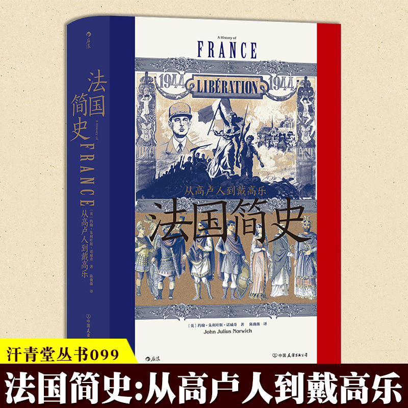 正版现货 法国简史:从高卢人到戴高乐 汗青堂丛书099 来自约翰