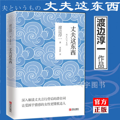 正版 丈夫这东西 渡边淳一 的书 外国文学 婚姻书籍 两性关系书籍 男人女人这东西钝感力失乐园情人作者 日本现当代文学书