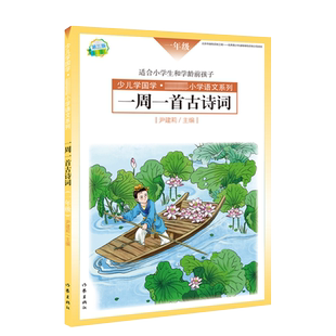 现货 一周一首古诗词 一年级 尹建莉 少儿学国学 小学1年级语文系列 紧贴教学大纲 精选古诗50首 图文注释 背诵提醒表 作家出版社