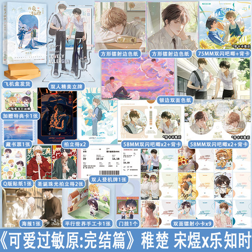 【专享周边】正版 可爱过敏原2 完结篇 稚楚 校园爱情纯爱青春文学言情小说实体书籍 可爱过敏源 营业悖论的作者