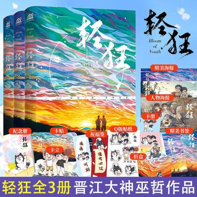 正版 轻狂3+2+1 全套小说三册 巫哲 青春文学校园爱情言情实体书籍 撒野 解药的作者