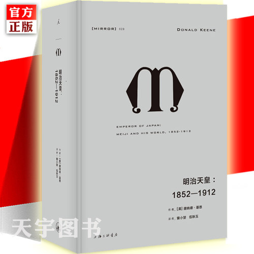 官方正版现货 理想国译丛028: 明治天皇:1852—1912 唐纳德基恩 明治天皇日本历史人物传记书籍 名人 日本明治时期历史书 理想国